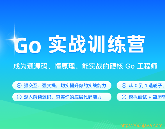 某客时间-Go实战训练营1期|价值5999|2023年|完结无秘16周