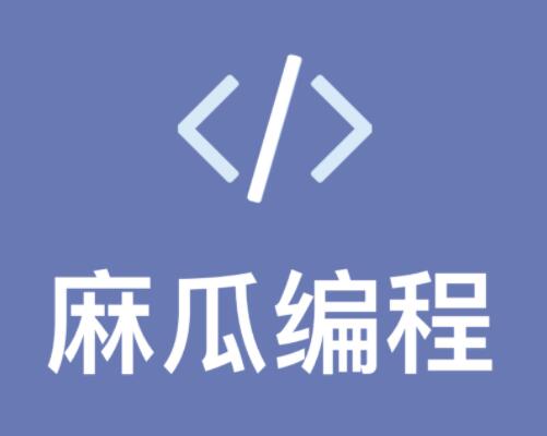 麻瓜编程 Python Web 从零基础开始培养计划