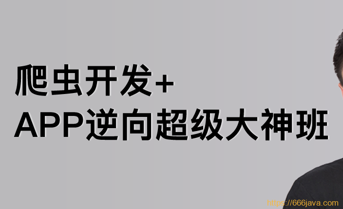 陆飞-爬虫开发+APP逆向超级大神班1-8班|价值4999|2023年|课件完整|无秘包更新