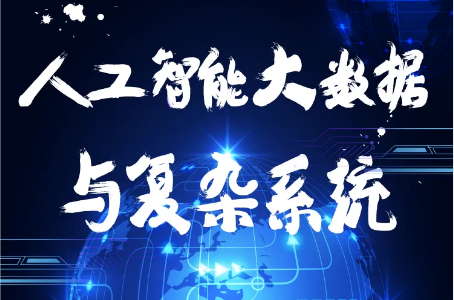 万门大学人工智能、大数据与复杂系统一月特训班