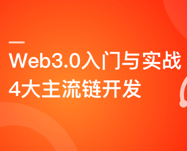 Web3.0入门与实战 一站式掌握4大主流区块链开发完结无密