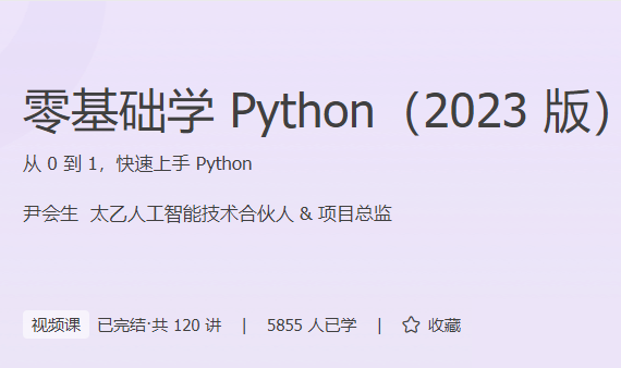 零基础学Python（2023版）【完结】