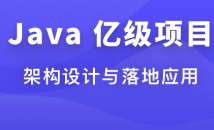 体系课 2023 Java 亿级项目架构设计与落地应用