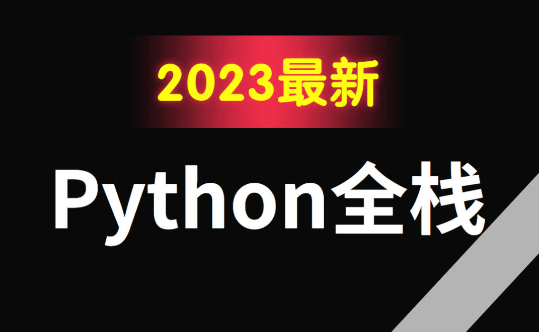 新全栈来袭！python系统化高级全栈开发工程师训练营 28章节从理论架构到业务整合