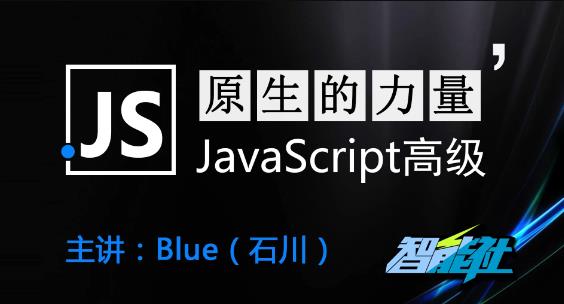 【智能社】原生的力量——原生JavaScript开发高级课程完结…