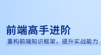 前端高手进阶重构前端知识架构提升实战能力