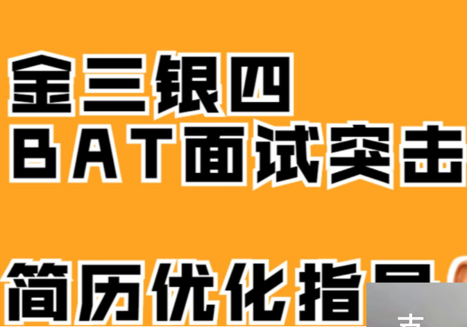 金三银四BAT面试突击班面试简历优化指导