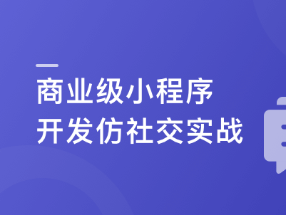 微服务实战项目SpringCloudalibaba+Vue开发仿社交小程序-官方同步