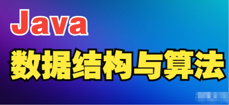 某马2023新版Java数据结构与算法视频教程