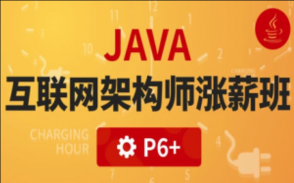 互联网行业热门技术:Java互联网高级架构师(VIP涨薪班)5期