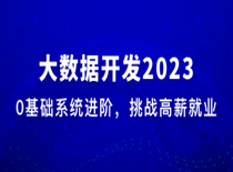 [2023最新版]体系课-大数据工程师2023版完结系统构建大数据技能体系