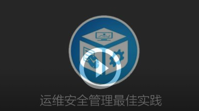 运维安全管理安全运营最佳实践必修课