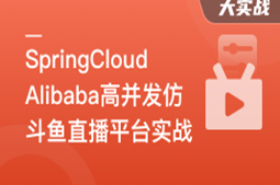 直播业务SpringCloudAlibaba高并发仿斗鱼直播平台驱动教学实战同步更新