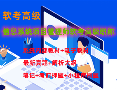 【鲜知软考】2023最新超高性价比信息系统项目软考高级职称