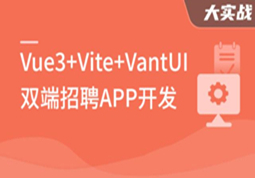 Vue3+Vite+Vant-UI 开发双端招聘APP(完结)