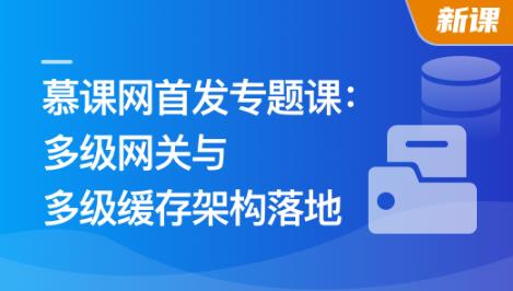 高性能多级网关与多级缓存架构落地实战