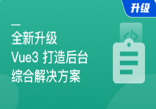 2023全新升级，基于Vue3新标准，打造后台综合解决方案