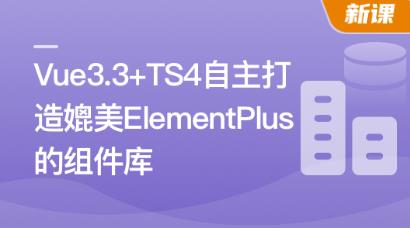 Vue3.3 + TS4 自主打造媲美 ElementPlus 的组件库