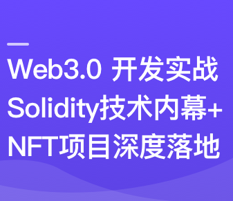 Web3.0开发工程师热门领域NFT项目实战从0到1系统学习NFT项目实战（完结）