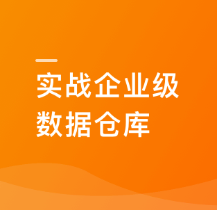 2023热门技术Spark+ClickHouse实战企业级数据仓库高新数据工程师必备技能(21章完整版)