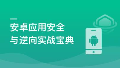 全新版FRIDA与安卓 应用安全与逆向实战宝典全方位提高安全工程能力和技术水平