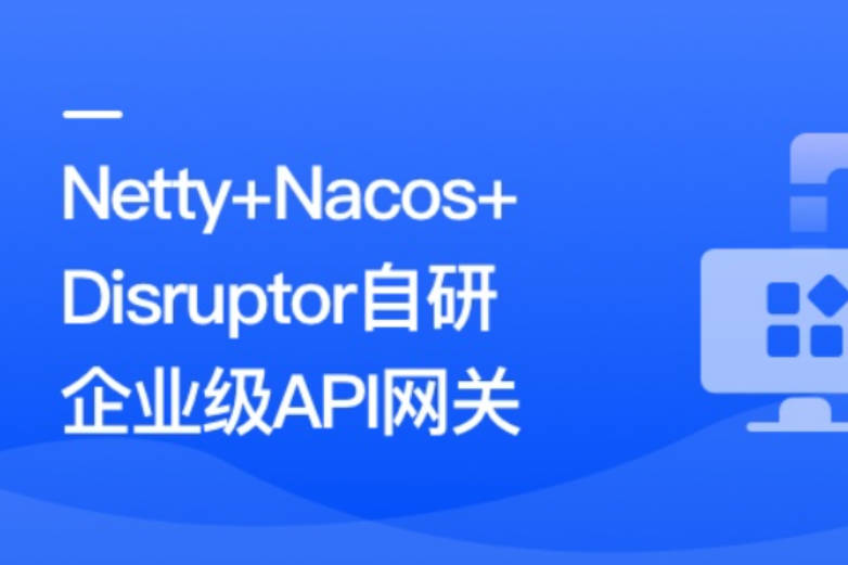 Netty+Nacos+Disruptor自研企业级API网关（10章）