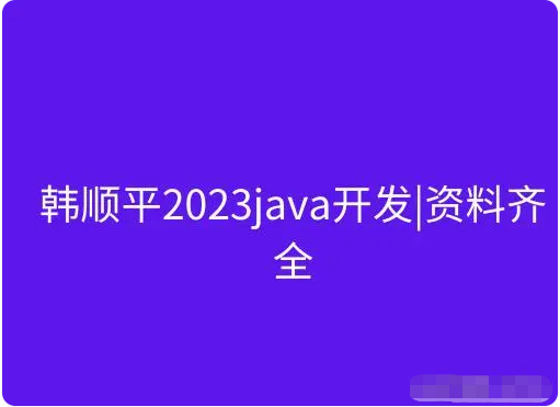 2022-2023韩顺平java课程