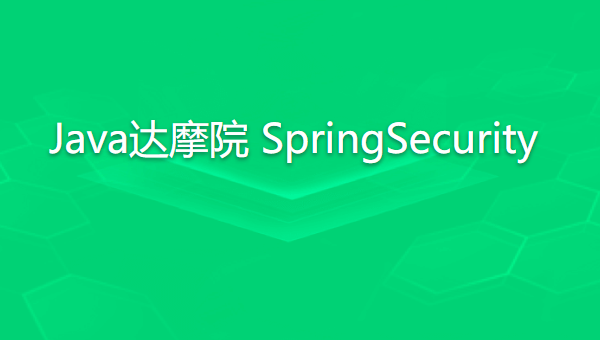 知识星球 Java达摩院 SpringSecurity | 完结