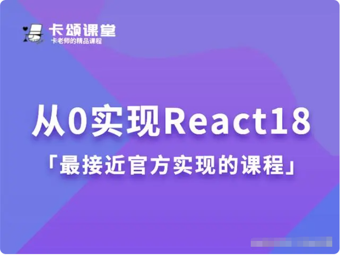 卡颂 从0实现React18 (卡老师的小课堂)