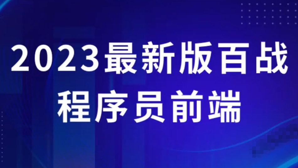 2023最新版百战程序员前端学习视频