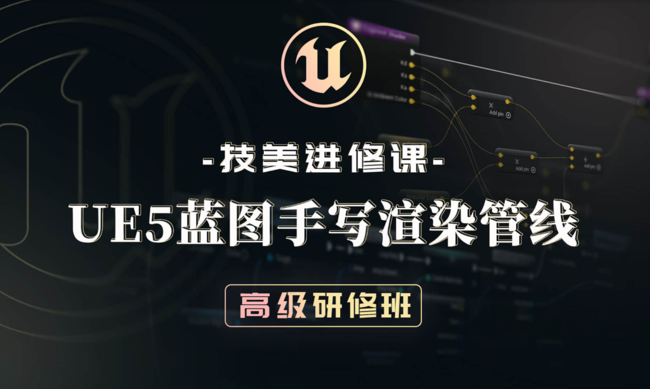 技美进修课：UE5蓝图手写渲染管线高级研修班