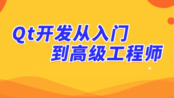 顿开教育 QT多线程C语言Windows视频教程