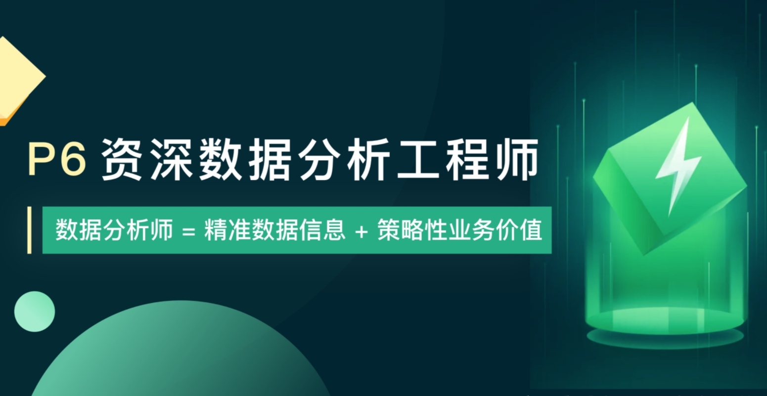 商业智能和数据挖掘的实际应用 P6级别数据分析师项目课程高级技能与案例解析