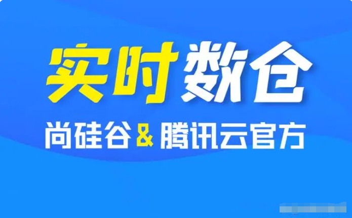 实时仓库+离线仓库 尚硅谷基于腾讯云EMR搭建实时数据仓库