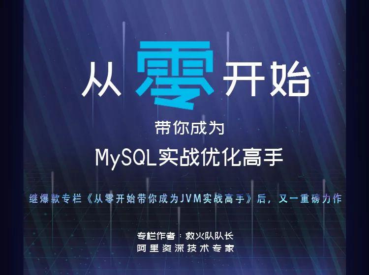 从0开始带你成为MySQL实战优化高手