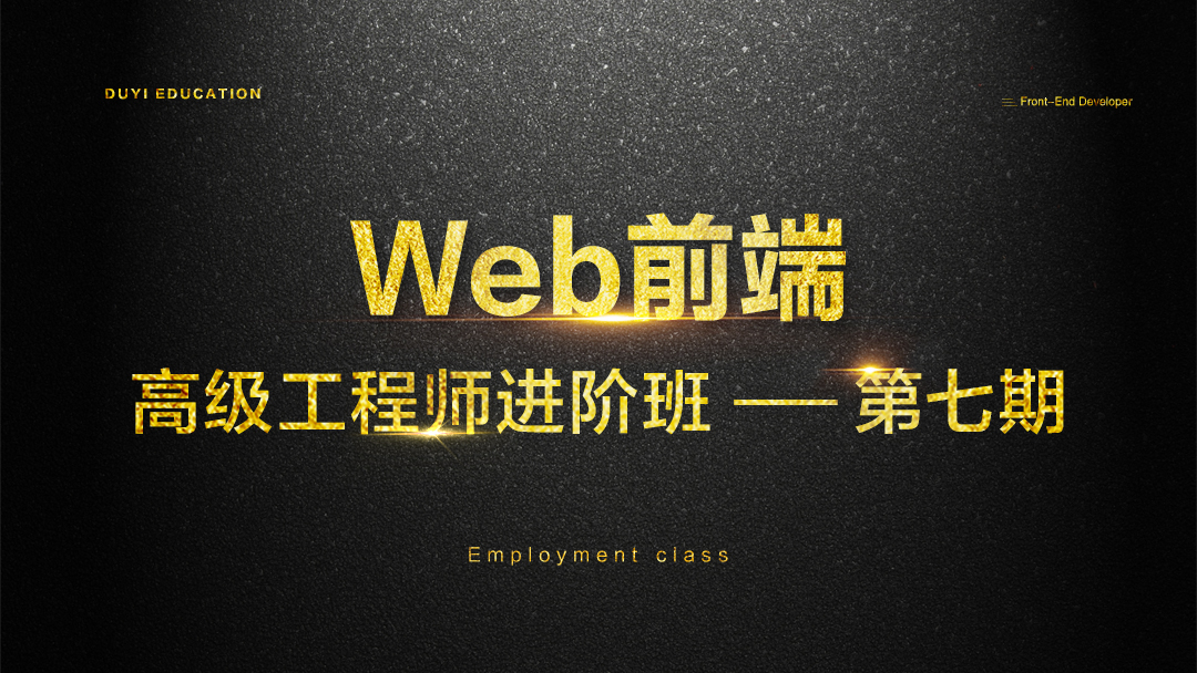 金渡教育Web前端高级进阶VIP班07期