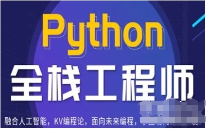 百战-Python全栈工程师2021版（完结）