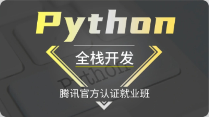 Logic Python Web高阶开发班（Python全栈开发腾讯官方认证就业班）