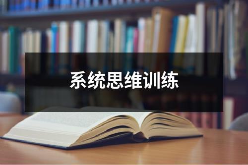 学习力训练营-系统思维训练|【价值1930】