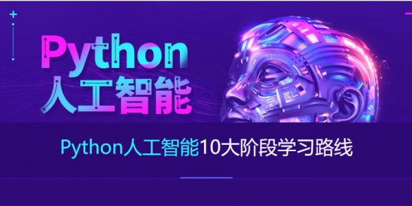 达内python+人工智能就业班最新版