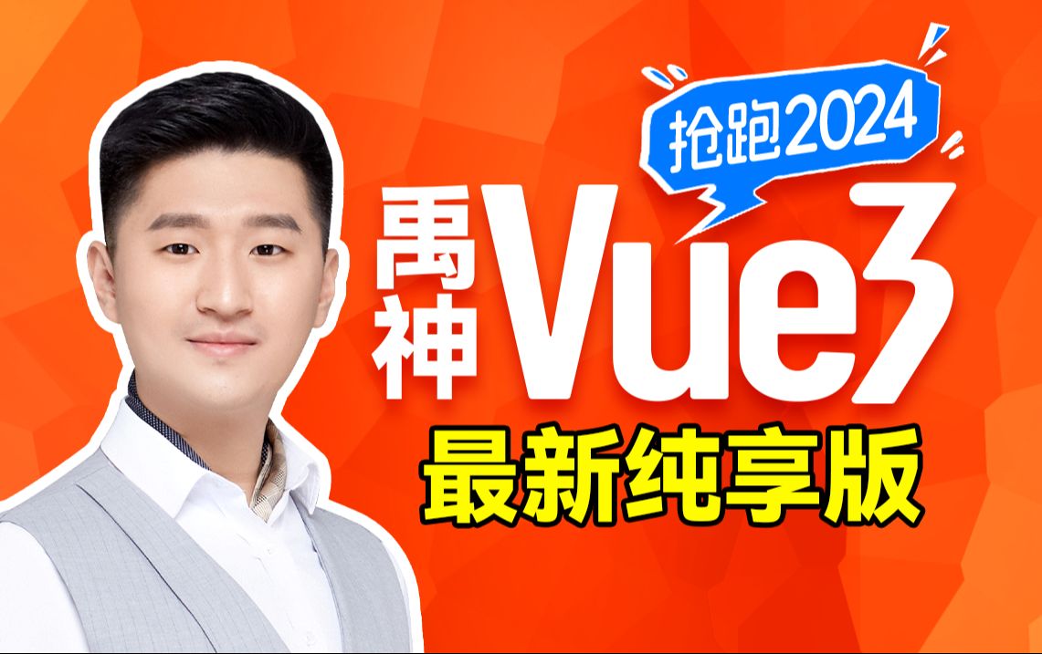 尚硅谷Vue3快速上手（2024）