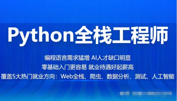 全栈成功之路 500课实战Python全栈工程师