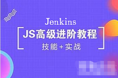 Jenkins高级进阶篇视频课程