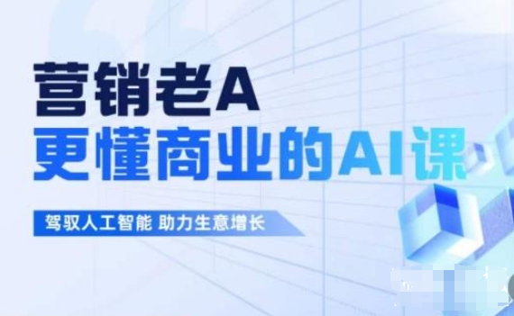 营销老A：更懂商业的AI人工智能课