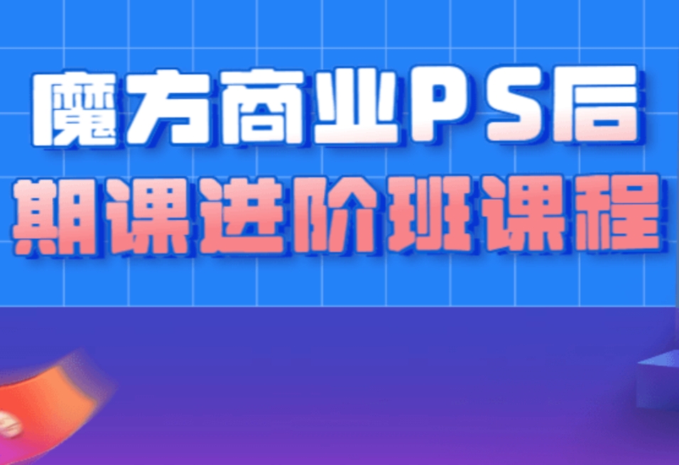 光影魔方商业PS后期课进阶班课程