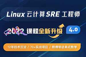 Linux云计算SRE工程师 85期2023完整版