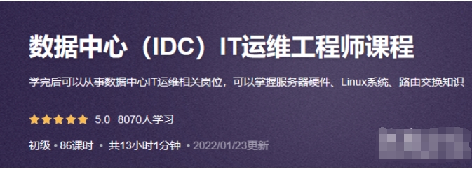 尚诚云-数据中心（IDC）IT运维工程师课程
