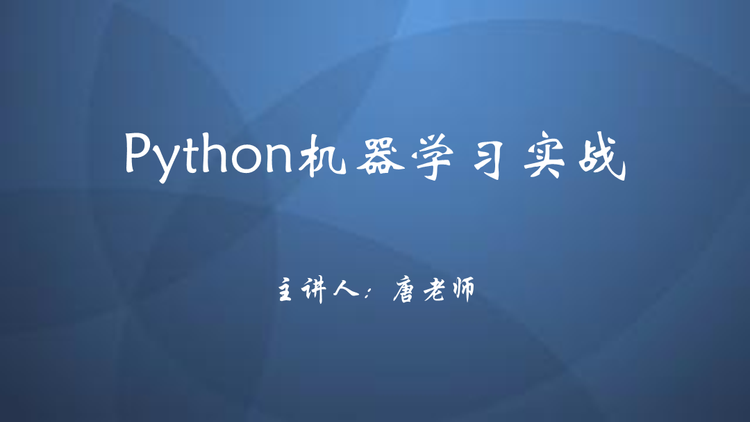 唐宇迪视频36门课程Python数据分析与机器学习实战人脸检测决胜