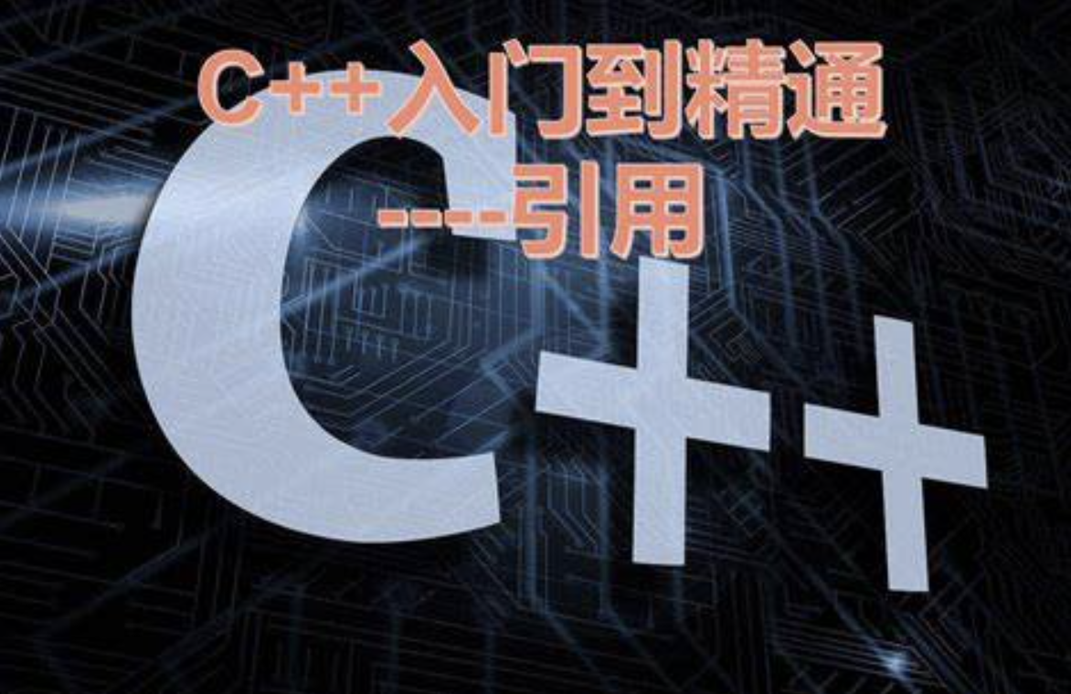 C++从入门到精通 C++98 11 14 17视频课程