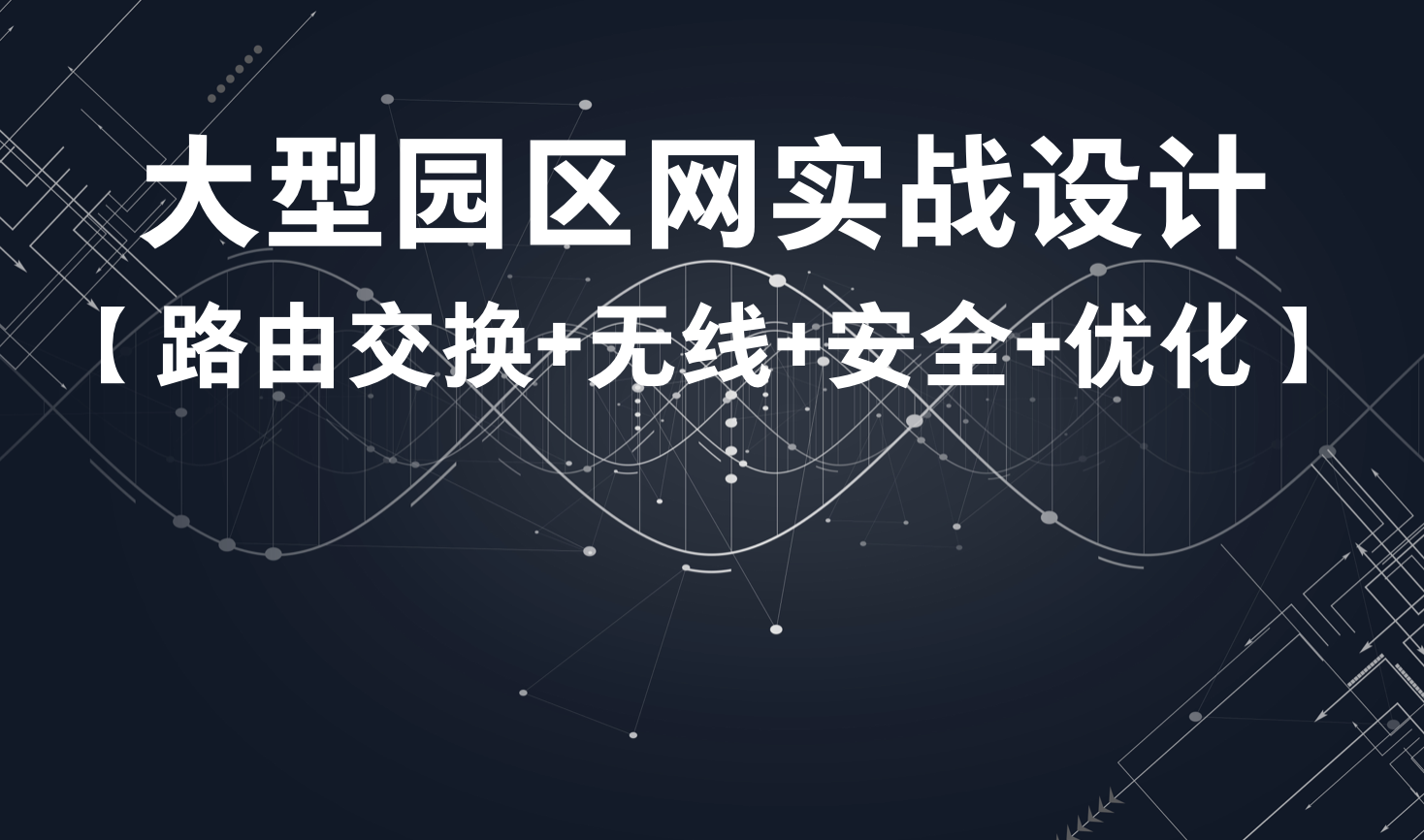 51 夏老师 大型园区网络实战设计视频课程（路由交换+无线网络+安全+优化）